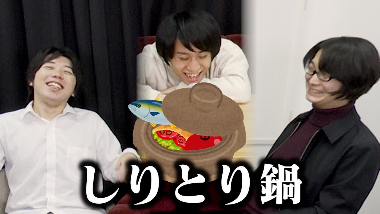 しりとりで食材を決める闇鍋をしたらどうなるか想像してみた