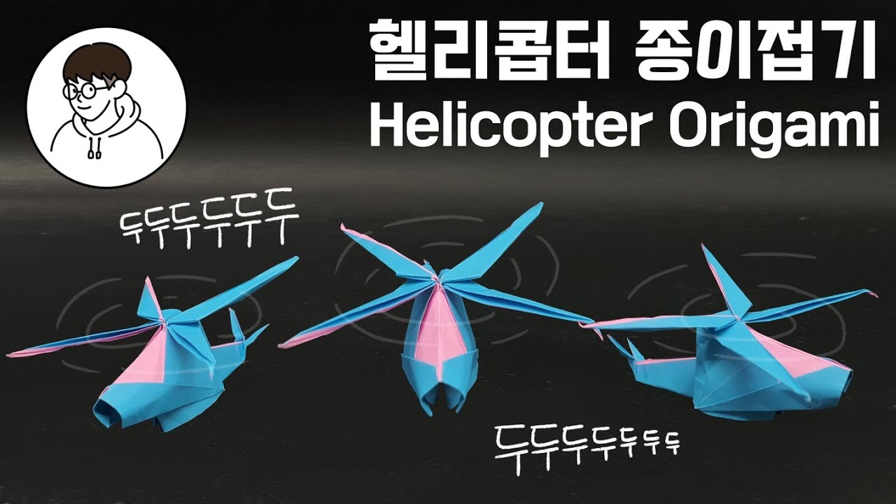 [종이접기 - 헬리콥터] 창공의 지배자 헬리콥터 종이접기 / How to make a helicopter origami