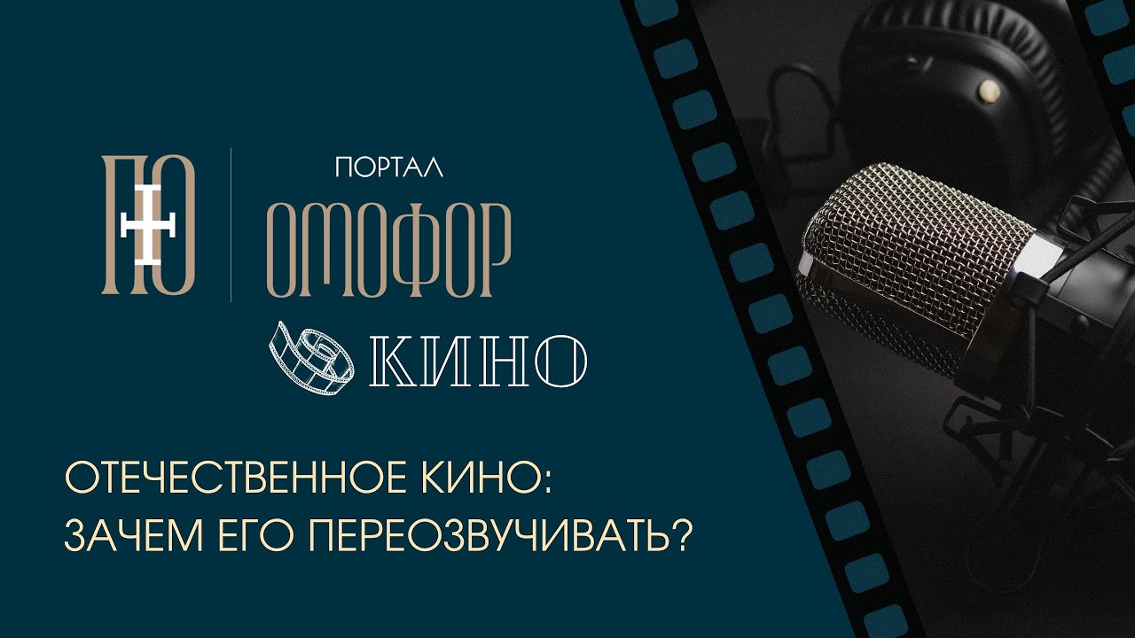 Отечественное кино: зачем его переозвучивать?