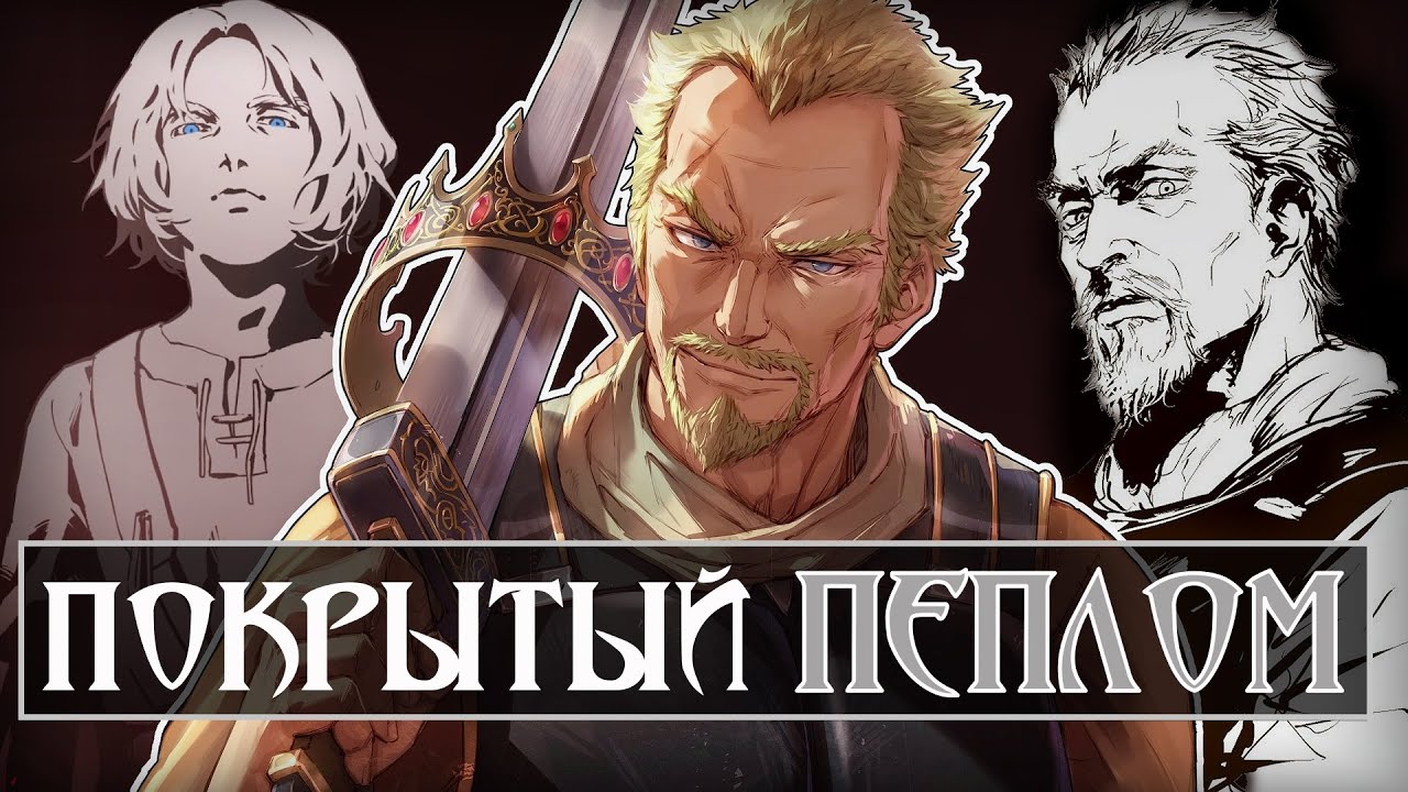 АСКЕЛАДД: О МЕЧТЕ ПОКРЫТОЙ ПЕПЛОМ #rabashi