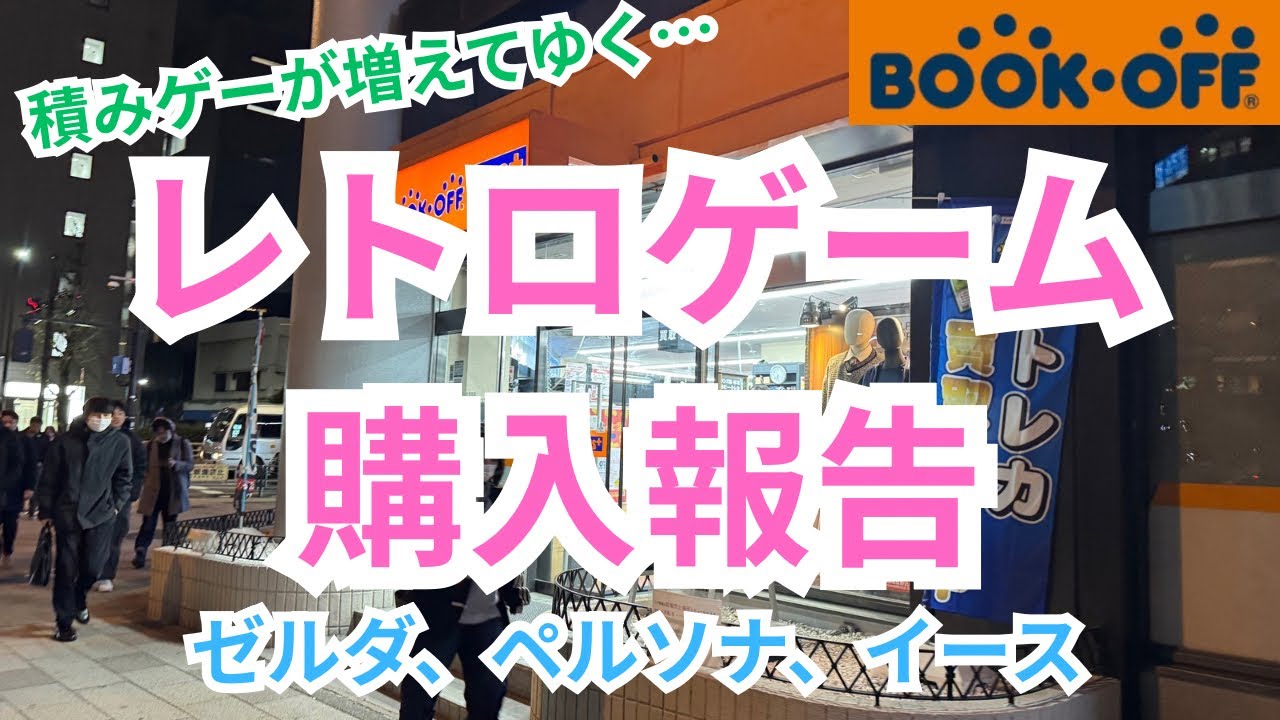 【レトロゲーム購入報告】ペルソナ、ゼルダ、イース　各地のブックオフで見つけたRPG購入報告