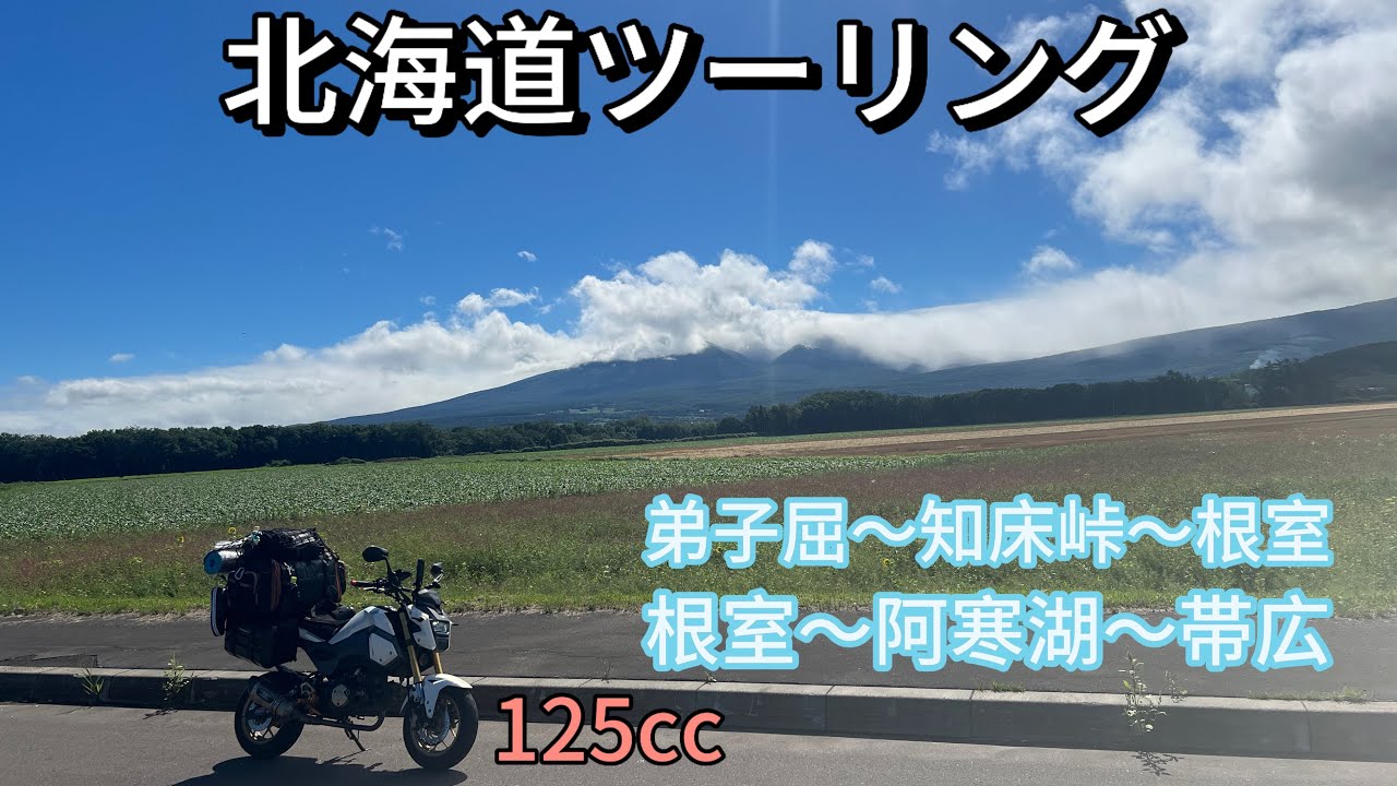 【グロムで行く】北海道ツーリング2024Part7 弟子屈〜知床峠〜根室 根室〜阿寒湖〜帯広