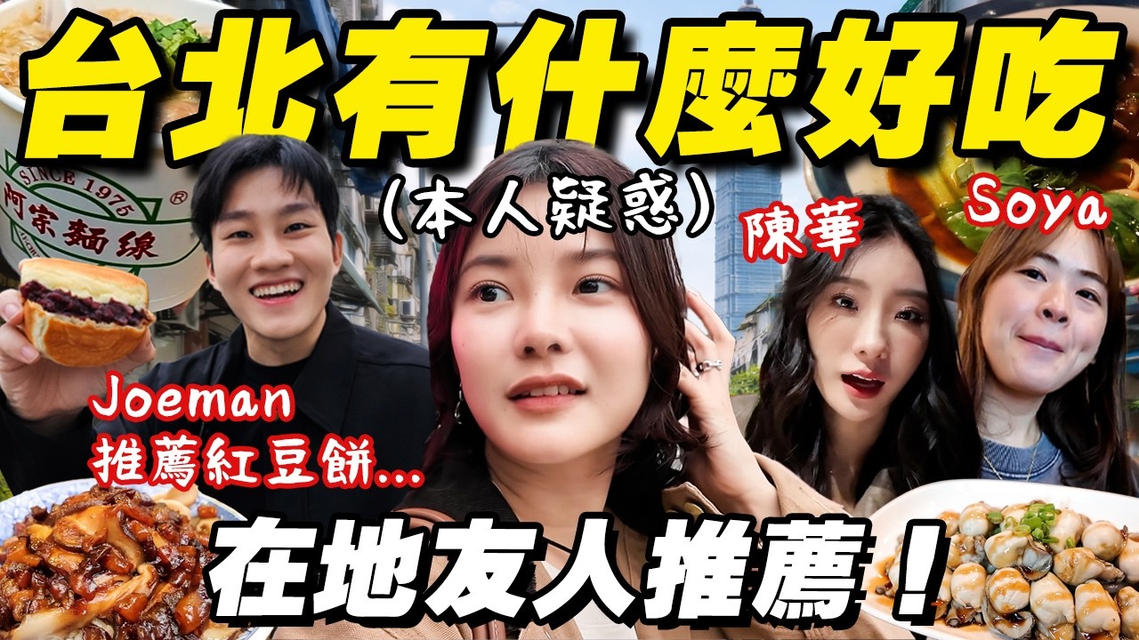 台灣好友帶路 vs 自己找美食！ft. Joeman Soya 陳華