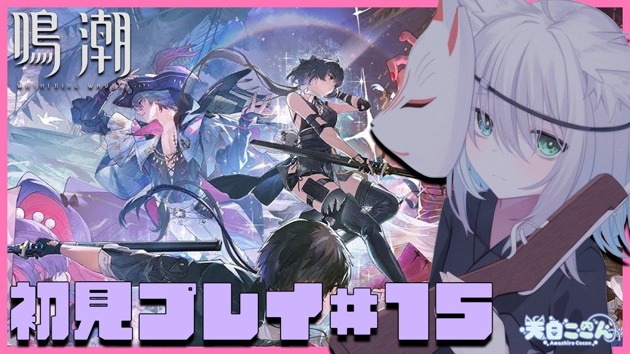 【 #鳴潮 】初見さん大歓迎！ 完全初見プレイ！第2章リナシータ編メインストーリーの続き進める！ 鳴潮#15【天白ここん / 新人Vtuber】