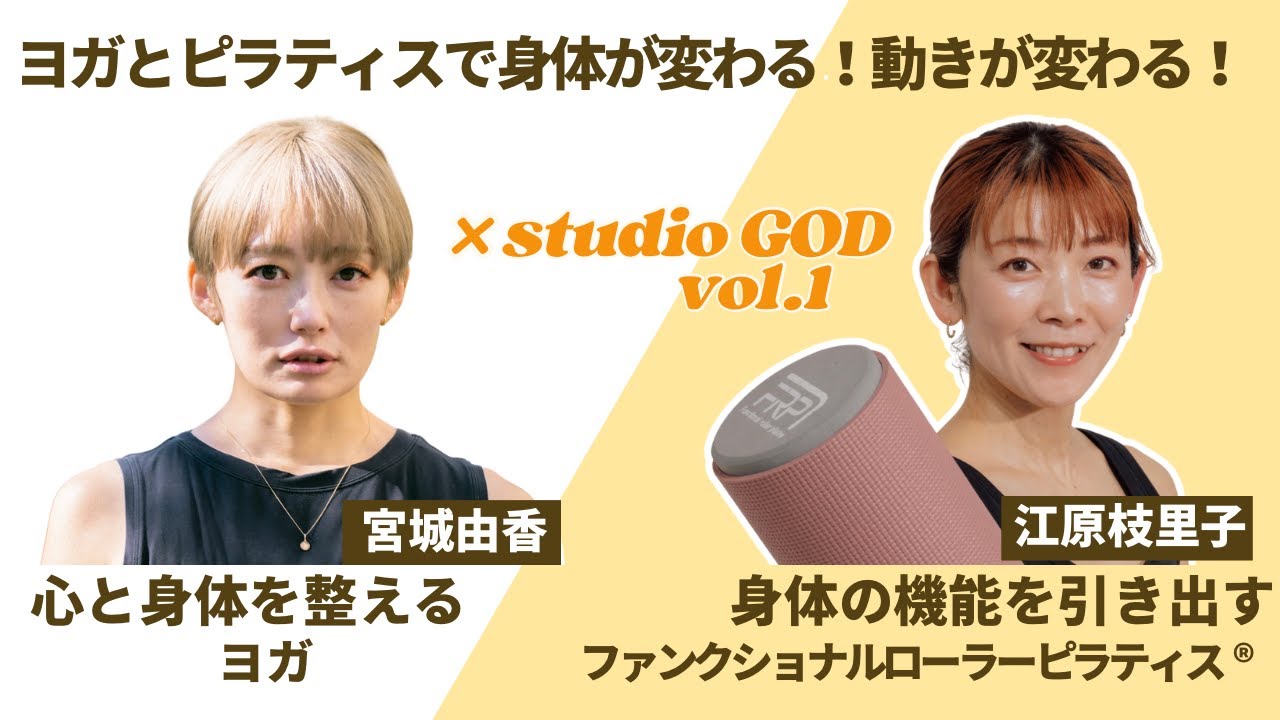 studioGODコラボ！身体が繋がる！ヨガ×ファンクショナルローラーピラティス®