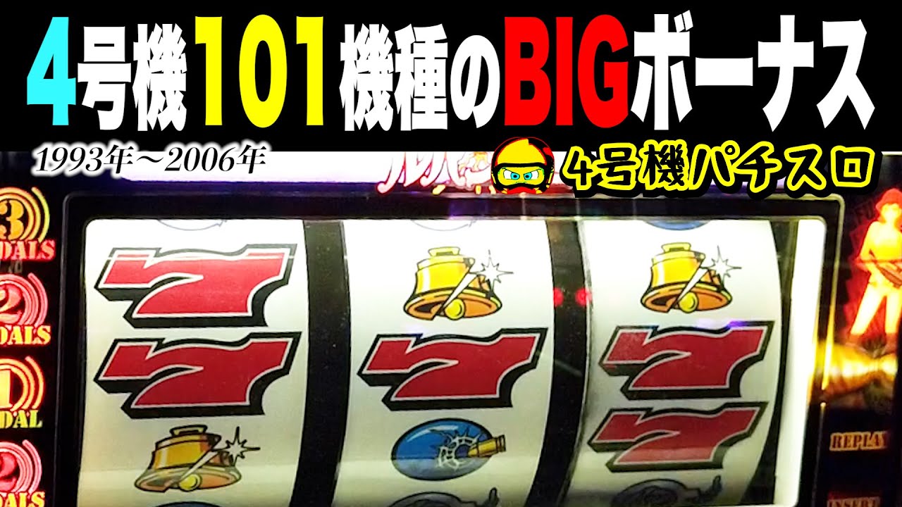 4号機101機種のBIGボーナス一気見！初期から後期・1993年〜2006年まで【4号機パチスロ】