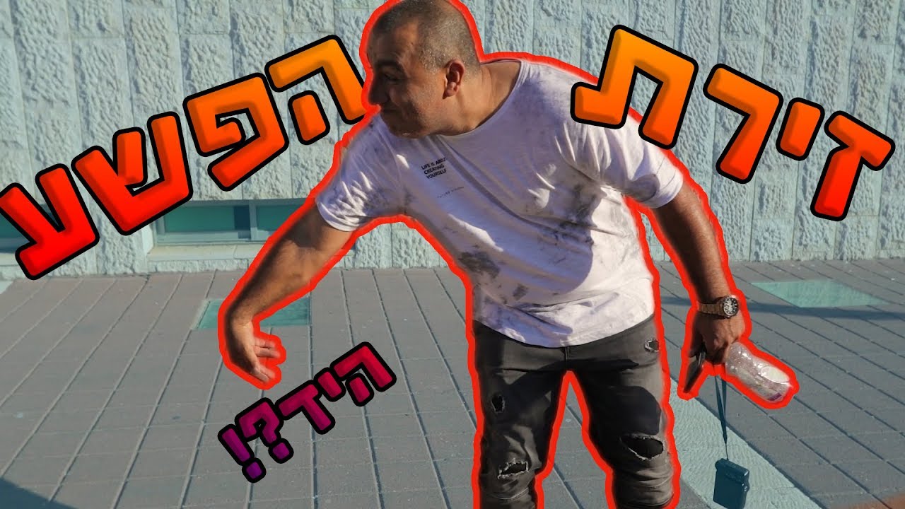 חזרתי לבית הספר שלי ! ואלי חזר לזירת הפשע !