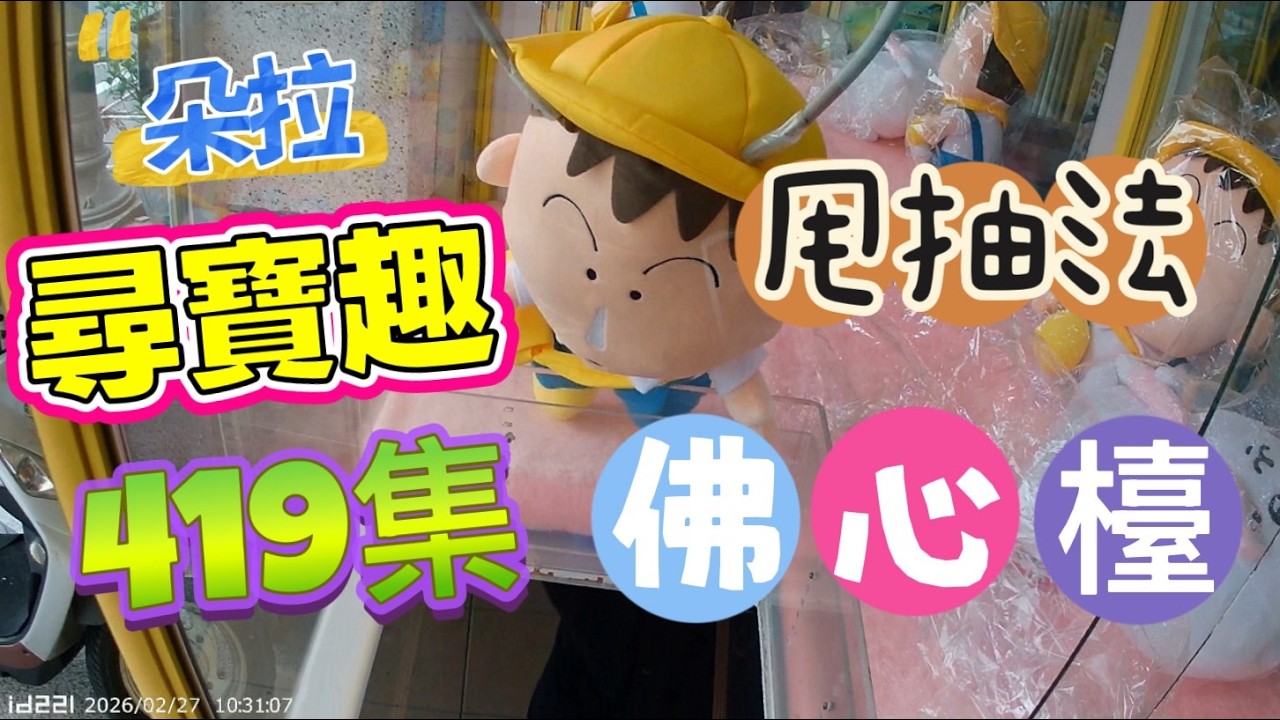 【朵拉】一起尋寶趣419集  228連假第一天 久違了 