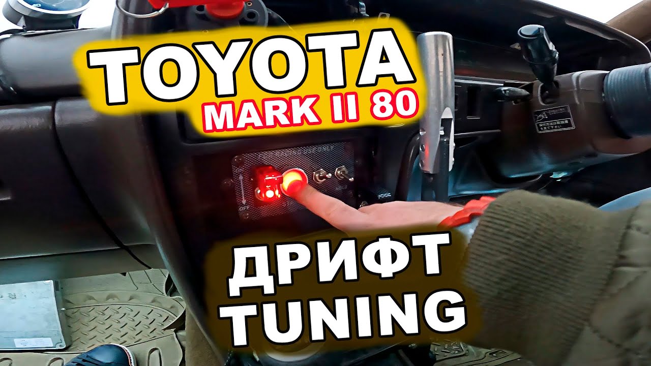 🚗 TOYOTA mark ii 80 рассказываем про дрифт тюнинг | СУЕТОЛОГ