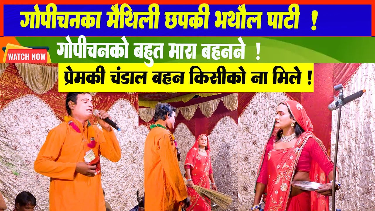 बहिनके पयार झाडुके मार  || Maithili Comedy  || Bahin K Pyar Jhaduk Mar ll Gopichand ka nach l