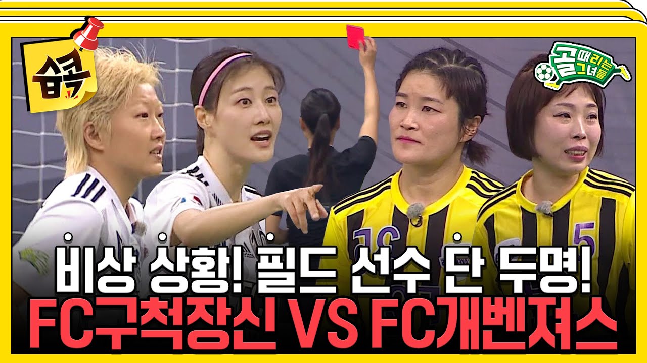 [#습콕📌] 사상 초유의 대위기🔥 FC구척장신 VS FC개벤져스 경기 하이라이트⚽! #골때리는그녀들 #ShootingStars #SBSenter