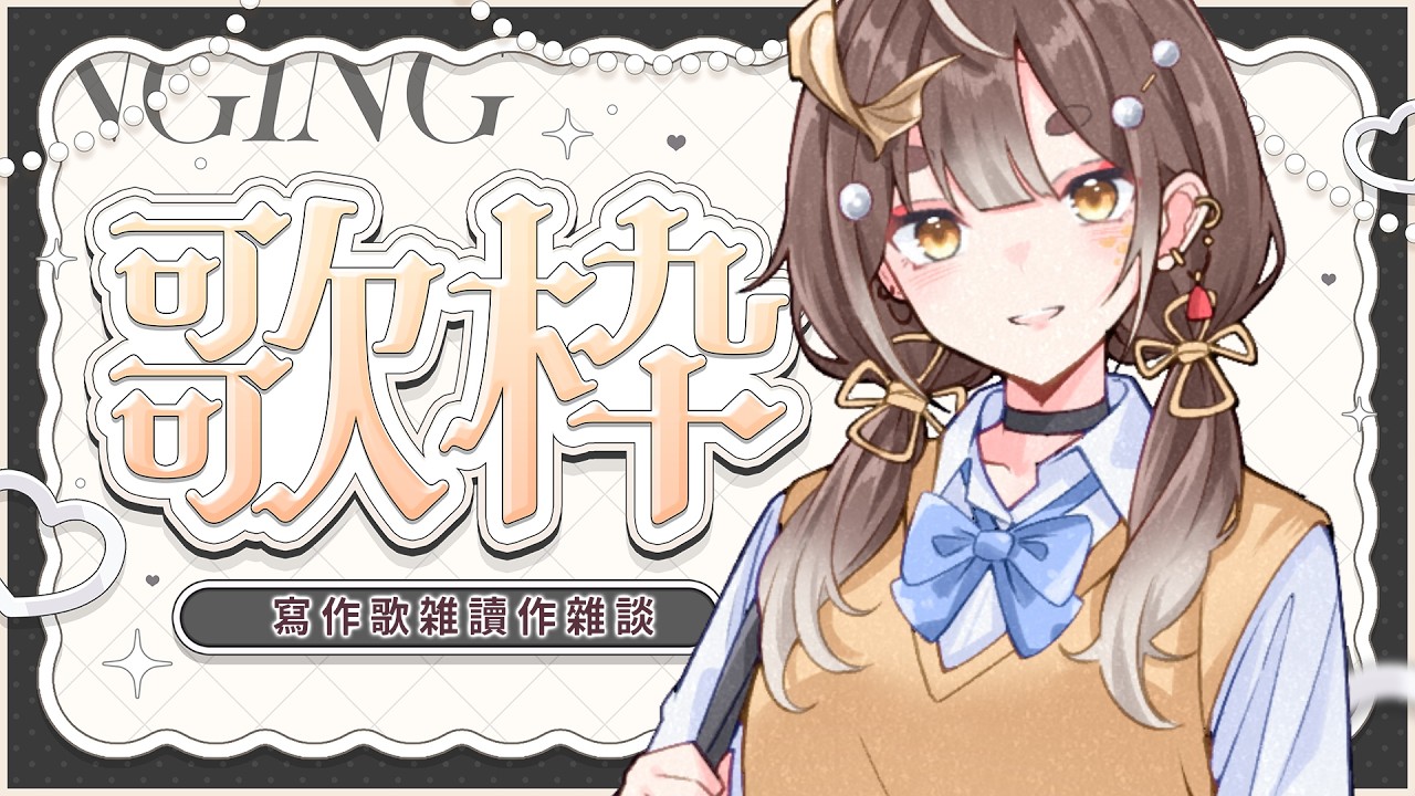 【歌砸】已經想睡覺了(∪.∪ )...zzz 如果你會緊張你就先不要緊張 【玥華Getsuka】