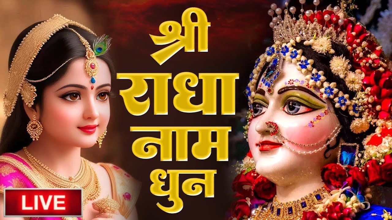 Shri Radha Naam Dhun | Chant the name of Shri Radha and all your troubles will be resolved.