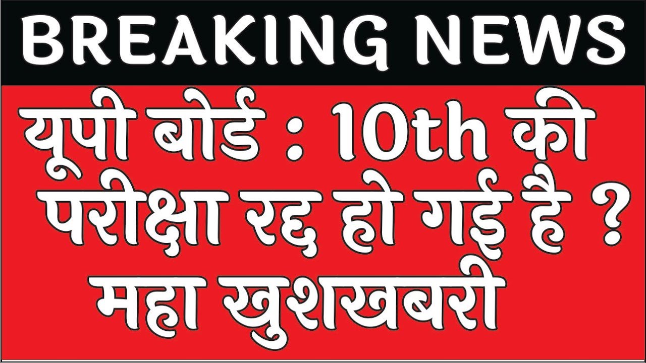 Up board exam 2021 news today | up board news today | up board exam date 2021