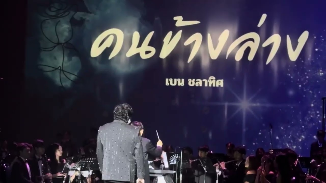 ไปกันต่อ โอ๊ย โอ๊ย & คนข้างล่าง -เบน ชลาทิศ : Ben Chalatit