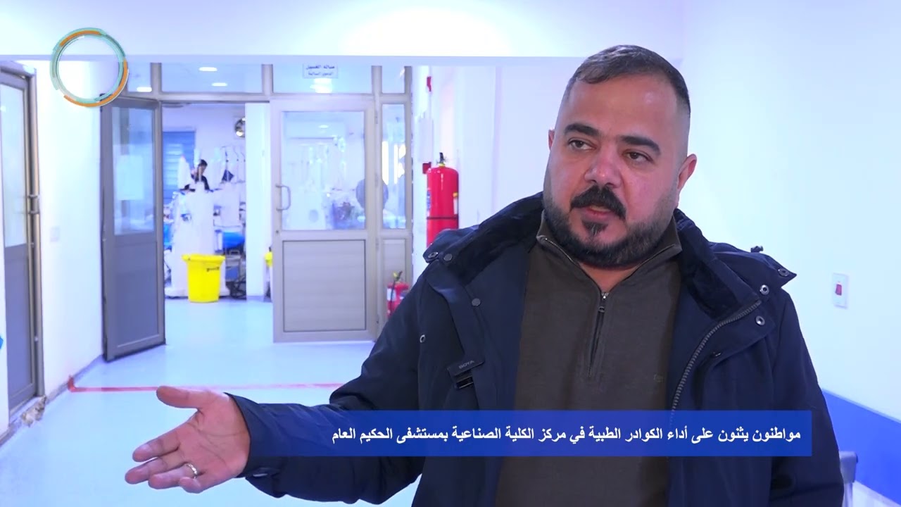 مواطنون يثنون على أداء الكوادر الطبية في مركز الكلية الصناعية بمستشفى الحكيم العام