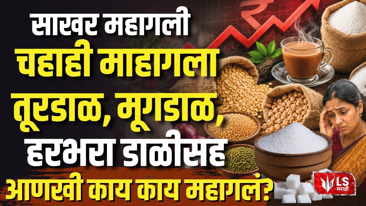 Sugar Price Hike | साखर महागली; चहासह डाळींच्या दरवाढीचा सर्वसामान्यांना झटका