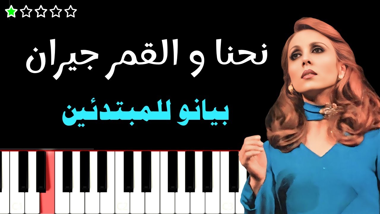 اعزف اغنية نحنا و القمر جيران | فيروز على البيانو (للمبتدئين) بدون نوتة