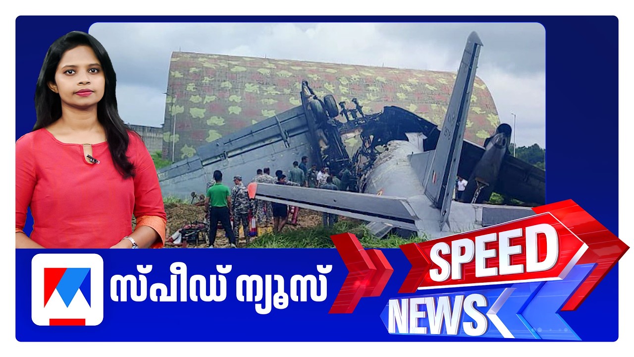 സ്പീഡ് ന്യൂസ് 01.30 PM, ജൂൺ 13, 2026 | Speed News
