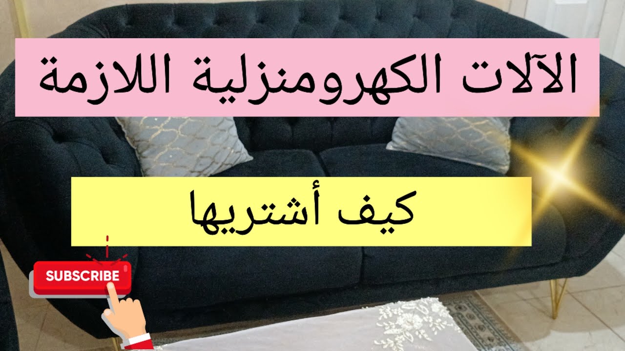 الآلات الكهرومنزلية التي تساعدك في شغل البيت 💯كيف أشتريها ؟! planning of the success