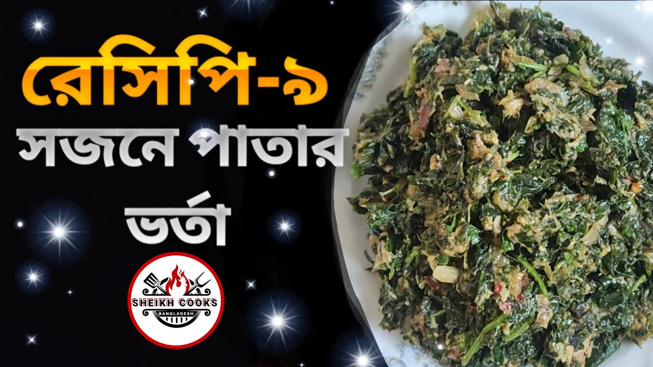 ডায়াবেটিস নিয়ন্ত্রণে সজনে পাতার ভর্তা রেসিপি | Moringa Leaf Home remedy to control Diabetes | SC