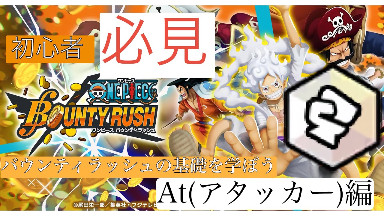 初心者さん【必見】バウンティラッシュの基礎を学ぼう！At(アタッカー)編！#ワンピース #シユ #バウンティ #バウンティラッシュ 