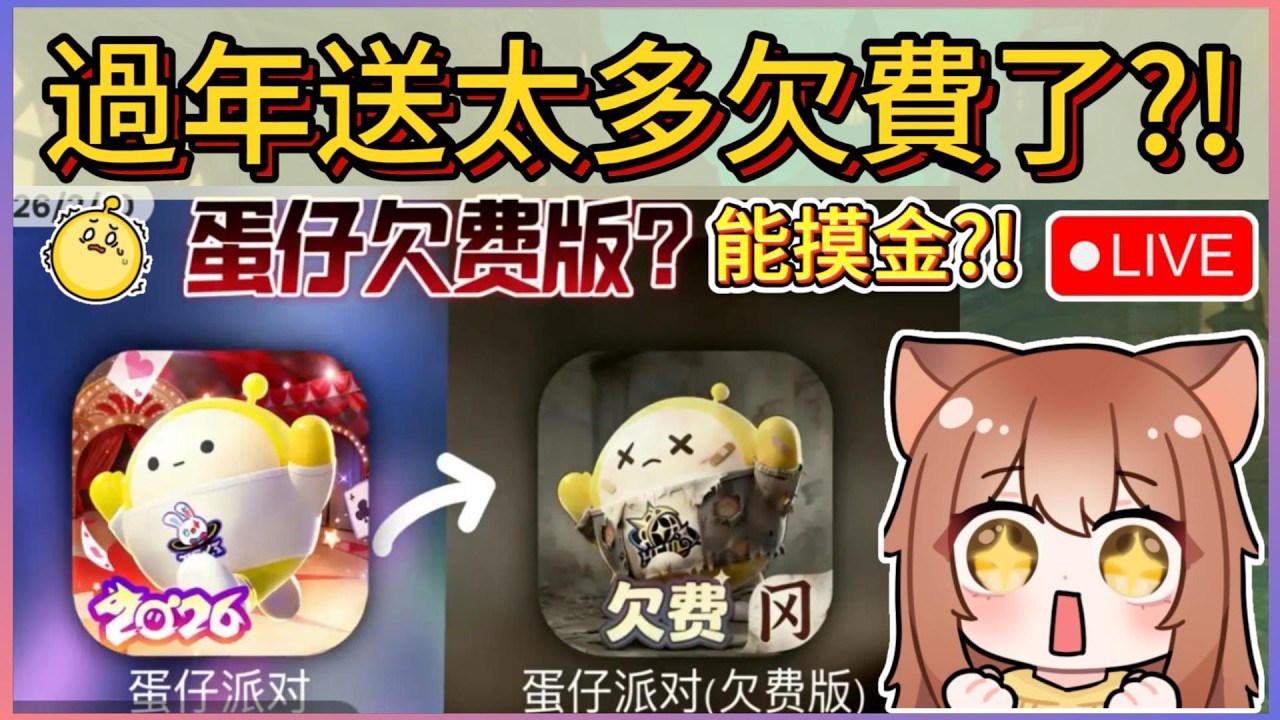 蛋仔欠費版摸金啥體驗?!過年福利送太多了?!驚魂觀眾場&樂園!~｜木馬LIVE #蛋仔派對 #eggyparty