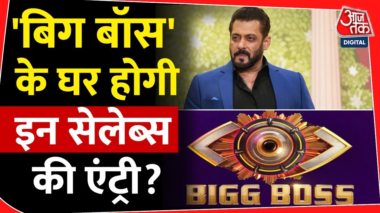 Bigg Boss 19: Salman Khan के शो में इन कंटेस्टेंट्स की होगी एंट्री? | Bigg Boss 19 Contestants