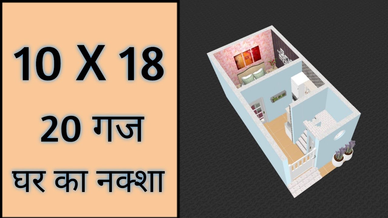 20 गज में घर का नक्शा ll 10x18 House Plan ll 180 Sqft Ghar Ka Naksha ll 10x18 House Design