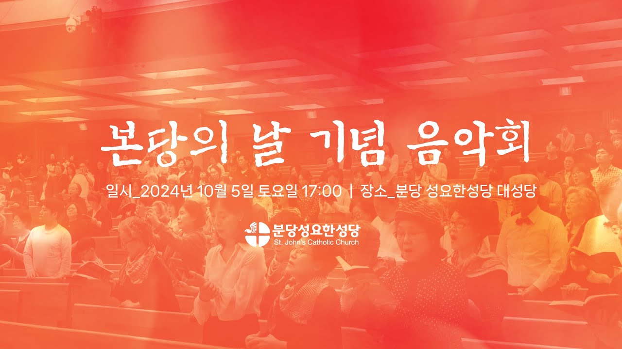 분당성요한성당 본당의 날 기념 음악회(2024.10.05)