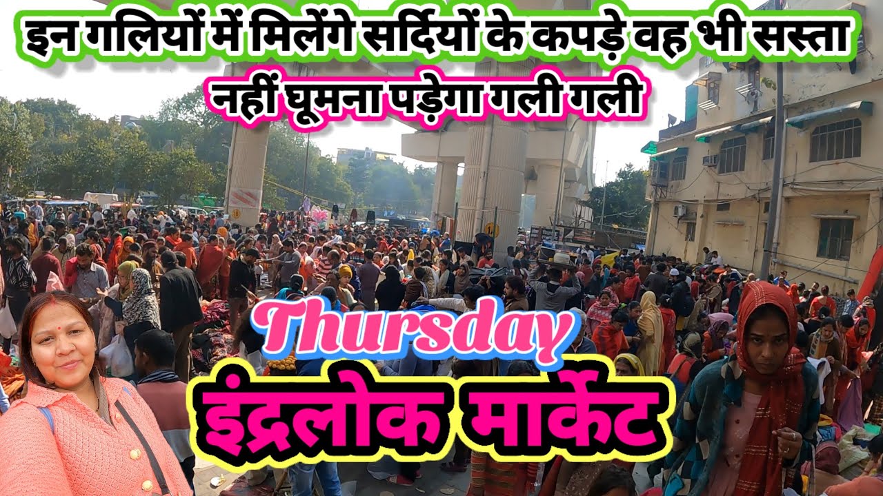 इंद्रलोक मार्केट आना तो इन गलियों में जरूर जाना ✅ Thursday Inderlok Bazar🥰 बच्चों के कपड़े सस्ते हुए