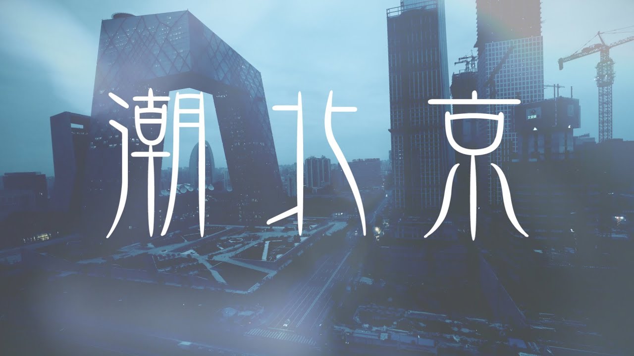 鏡食旅》潮北京