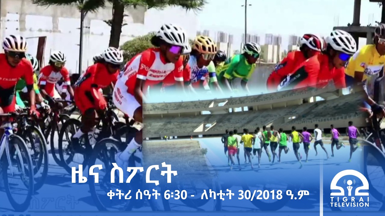 ዜና ስፖርት - ቀትሪ ሰዓት 6፡30 -  ለካቲት 30/2018 ዓ.ም | #Tigrai_Television | #ቴሌቪዥን_ትግራይ |