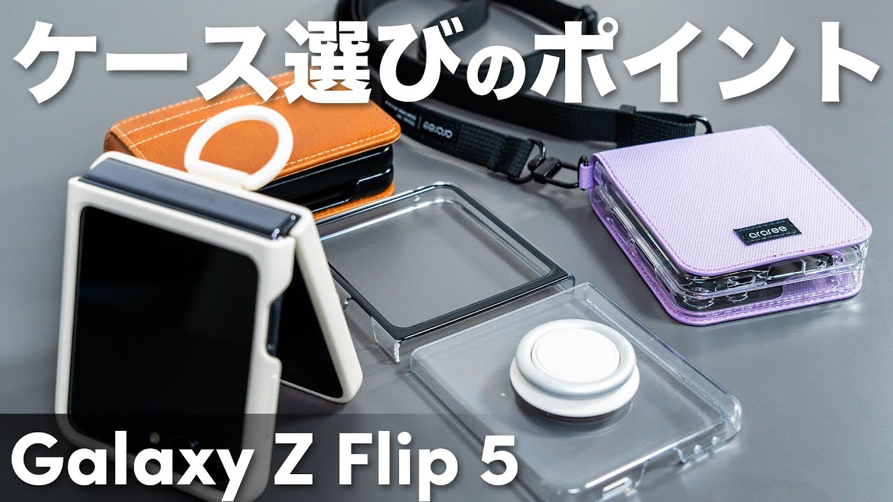 折りたたみスマホ「Galaxy Z Flip5」用のケース4種類をチェック！