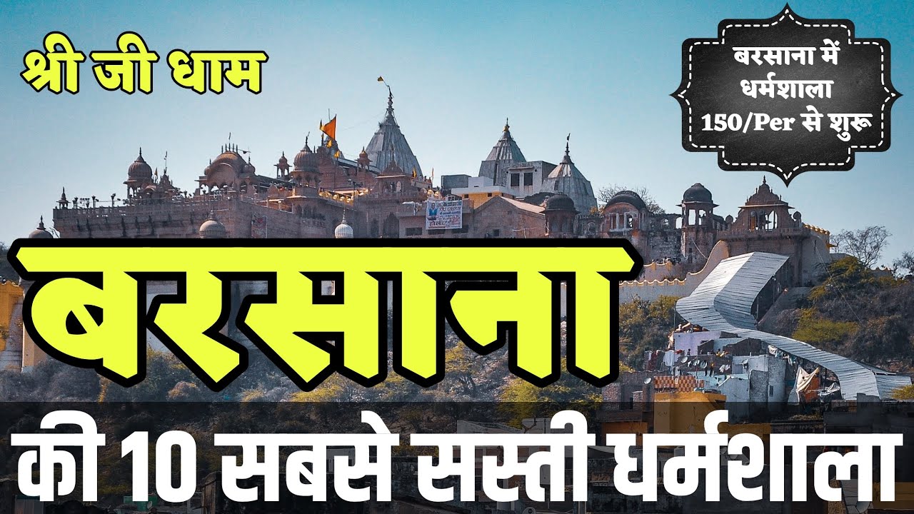 Cheapest Dharamshala in #Barsana | बरसना में सबसे सस्ती और अच्छी धर्मशाला - Guest House