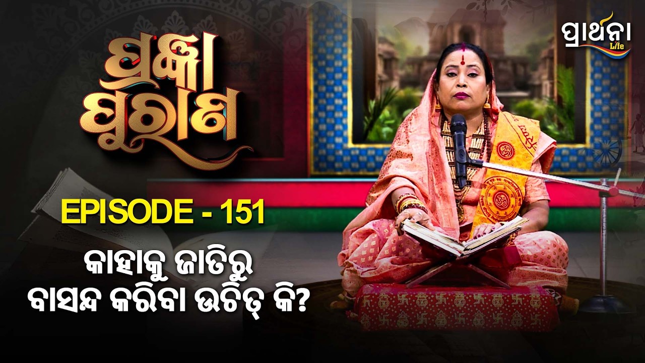 କାହାକୁ ଜାତିରୁ ବାସନ୍ଦ କରିବା ଉଚିତ୍ କି  ?  | Pragyan Purana | Ep 151 | Prarthana Life