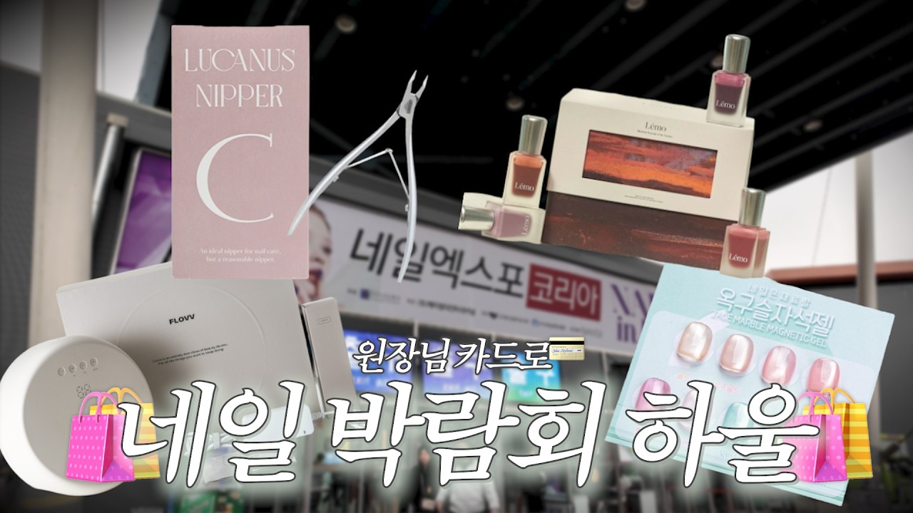 장관님 카드 들고 2026 네일엑스포 털기💳