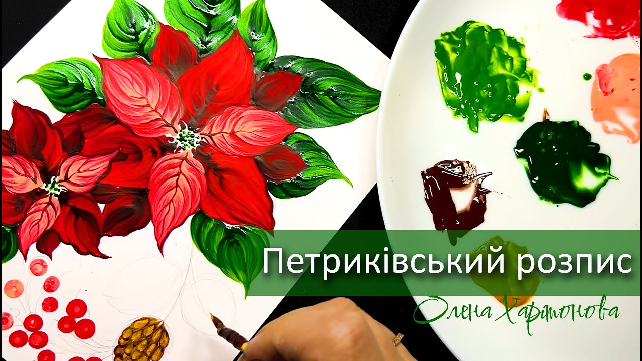 Квітка Пуансетії Петриківським розписом /Олена Харітонова