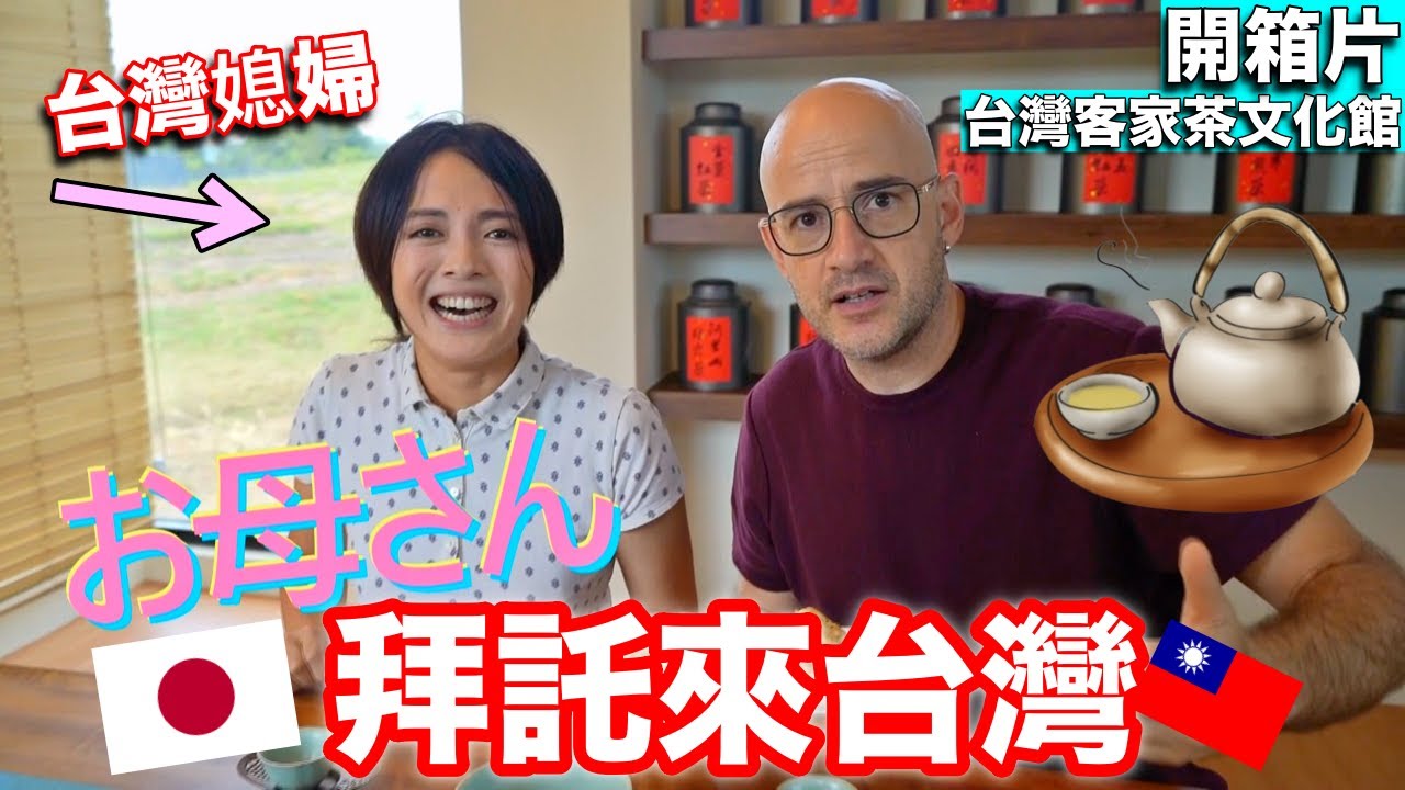 日本媳婦超愛台灣茶❤️喝了一杯直接邀請媽媽來台灣🇹🇼【TAIWAN TRADITIONAL TEA CULTURE🍵】