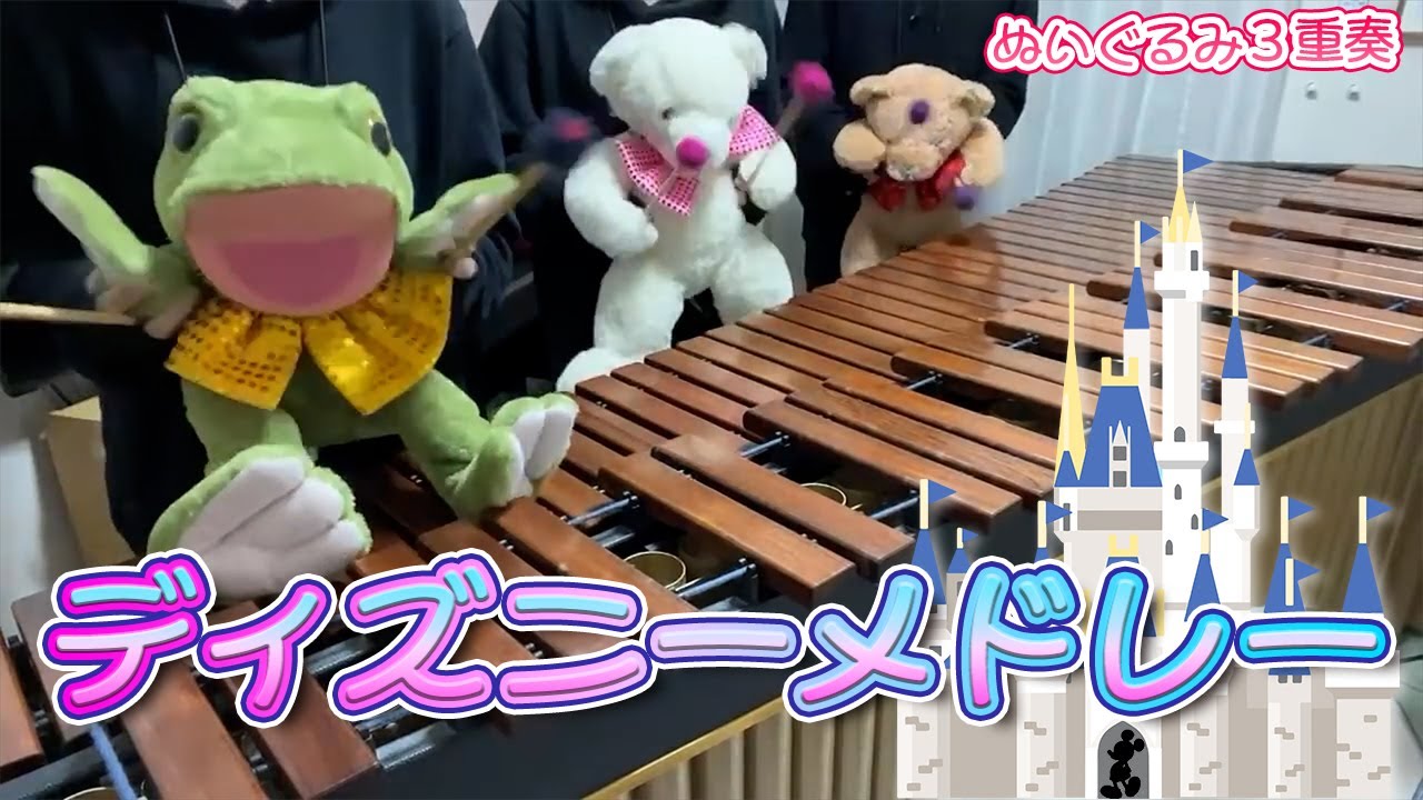 【マリンバ3重奏】ぬいぐるみたちの「ディズニーメドレー」