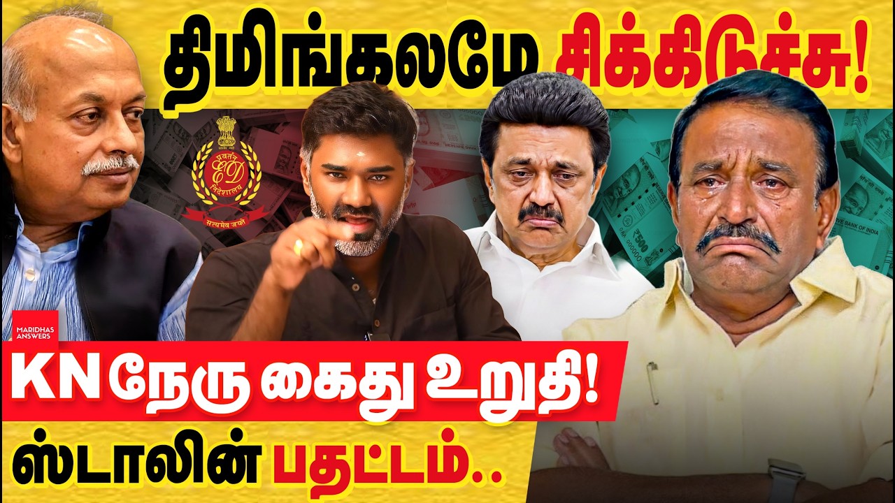 திமிங்கலம் சிக்கிருச்சு : KN நேரு விவகாரத்தில் ஸ்டாலினுக்கு சிக்கல்.. பதட்டத்தில் அறிவாலயம்.