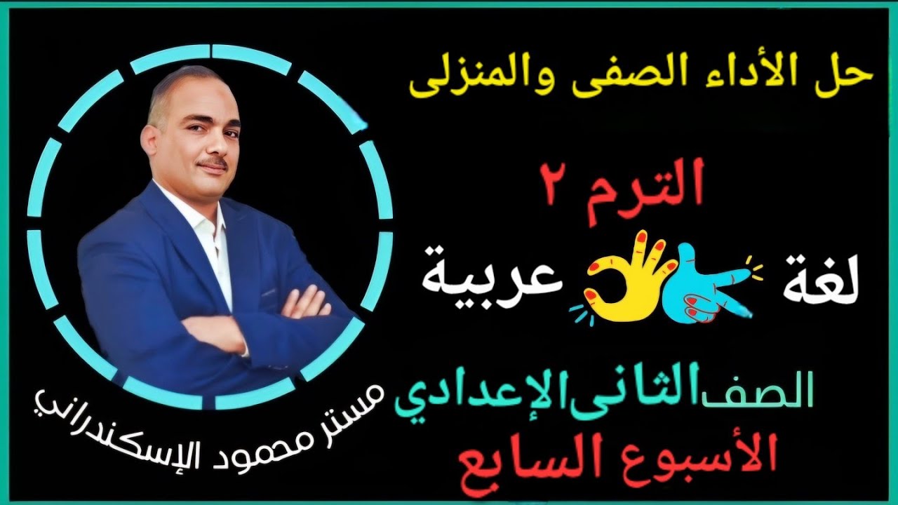 حل الأداء الصفى والمنزلى الأسبوع السابع ترم ثانى تانية إعدادى عربى
