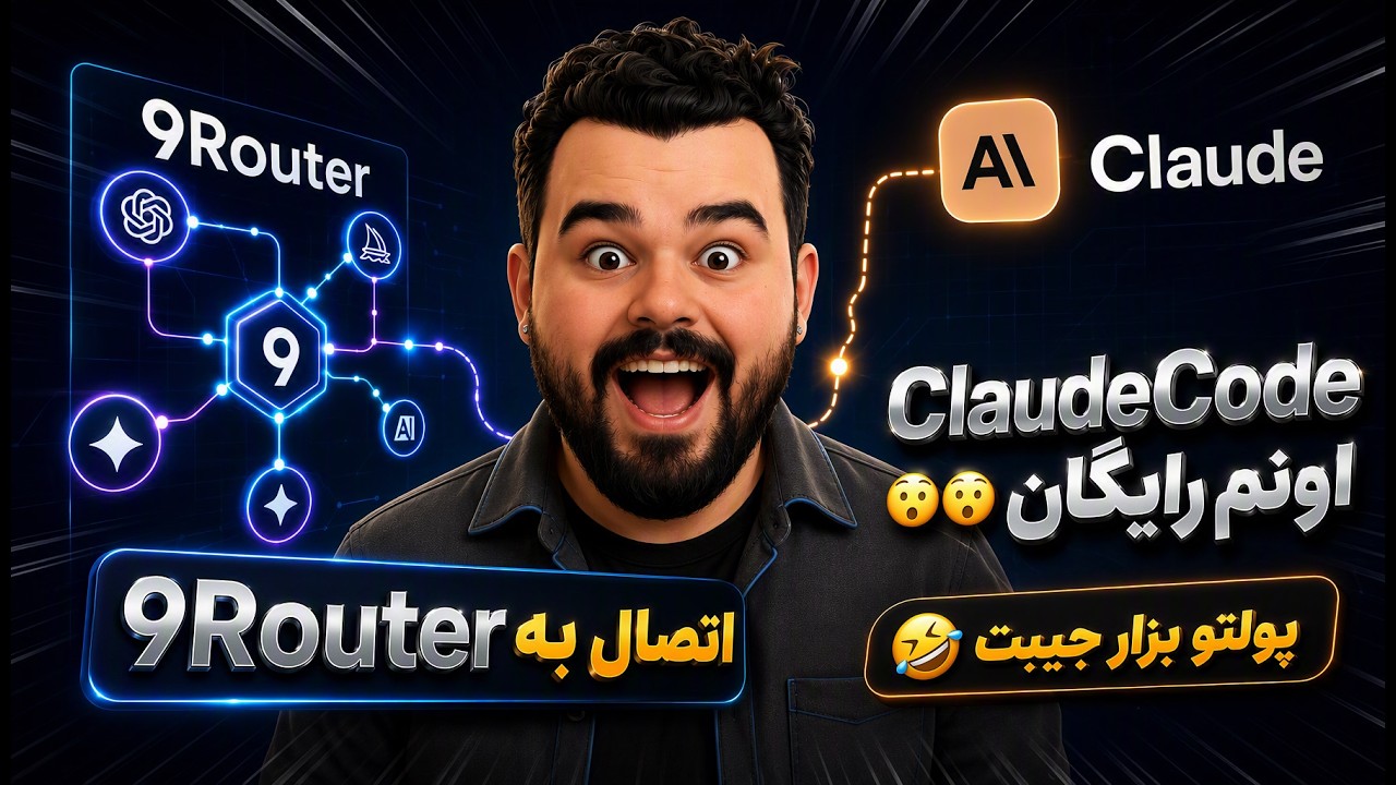 استفاده رایگان از Claude Code 😱 | اتصال Claude Code به 9Router بدون پرداخت هزینه 💻🔥