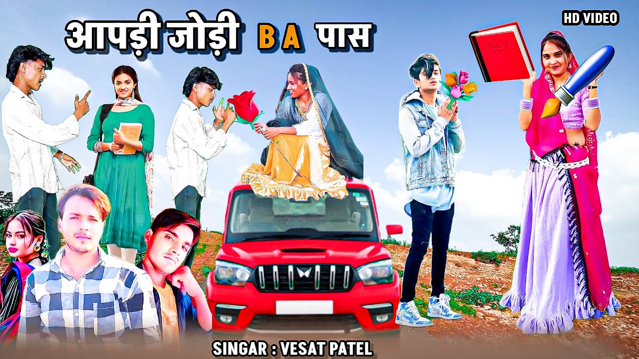 Vesat patel- aapadi jodi ba pas - आपड़ी जोड़ी बीए पास- vesat patel new timli dahud damor dance video