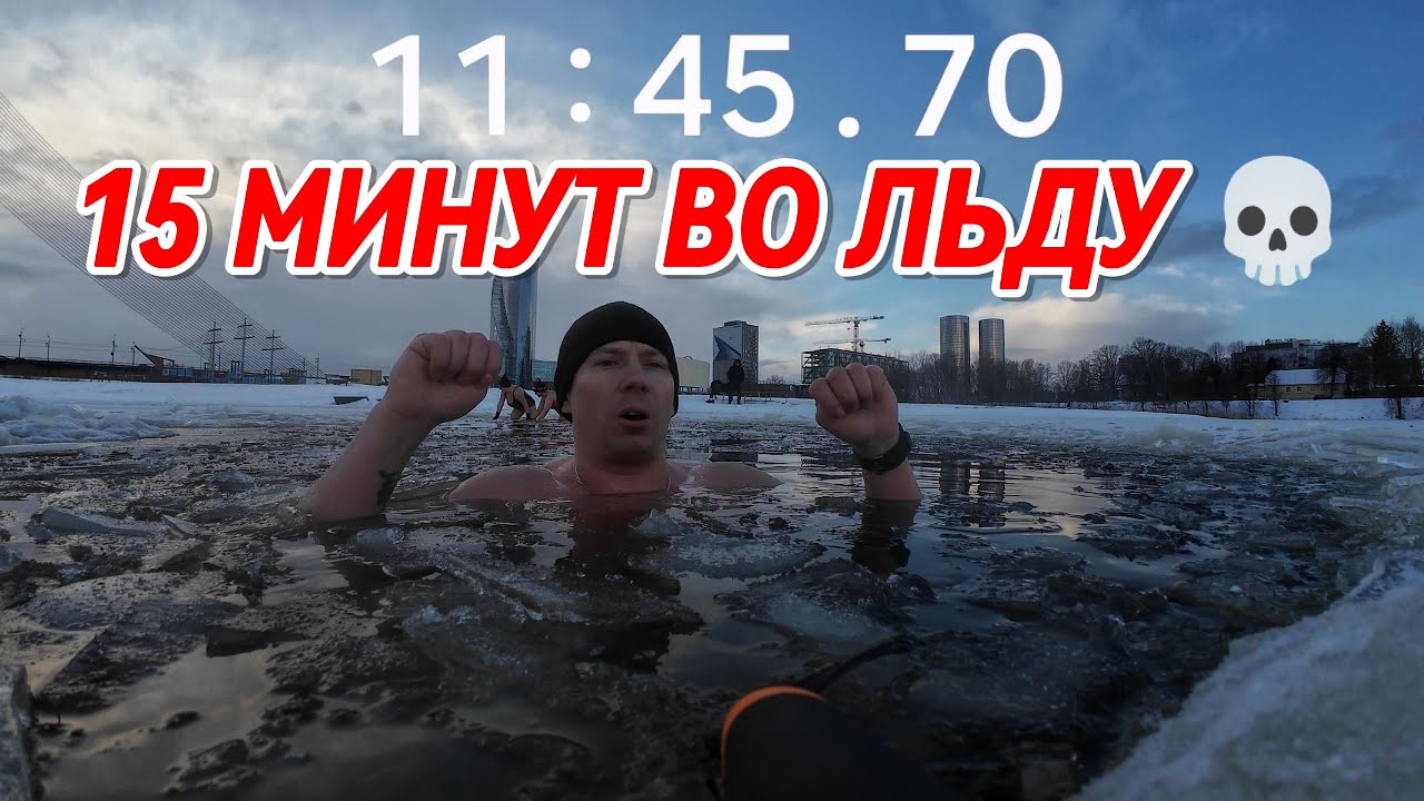 Новый СУРОВЫЙ РЕКОРД — 15 МИНУТ и полное погружение в ЛЕДЯНОЙ ВОДЕ +2°C | СУРОВЫЕ #суровыйчеллендж