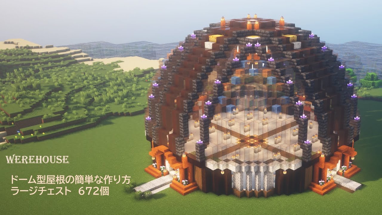 [マイクラ建築]おしゃれな大型倉庫 簡単なドーム型屋根の作り方[Minecraft][tutorial][survival][warehouse]