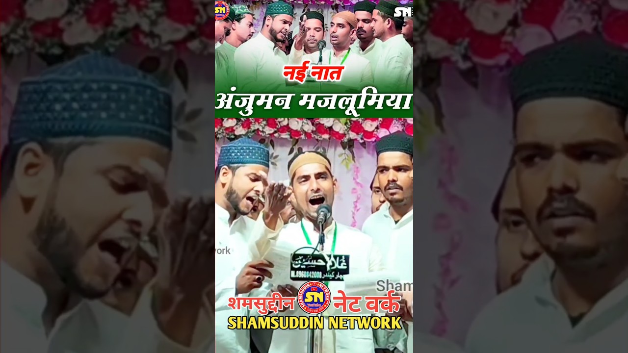Anjuman Mazlumiya New Naat Sharif #trending #naatsharif #newnaat #shamsuddinnetwork