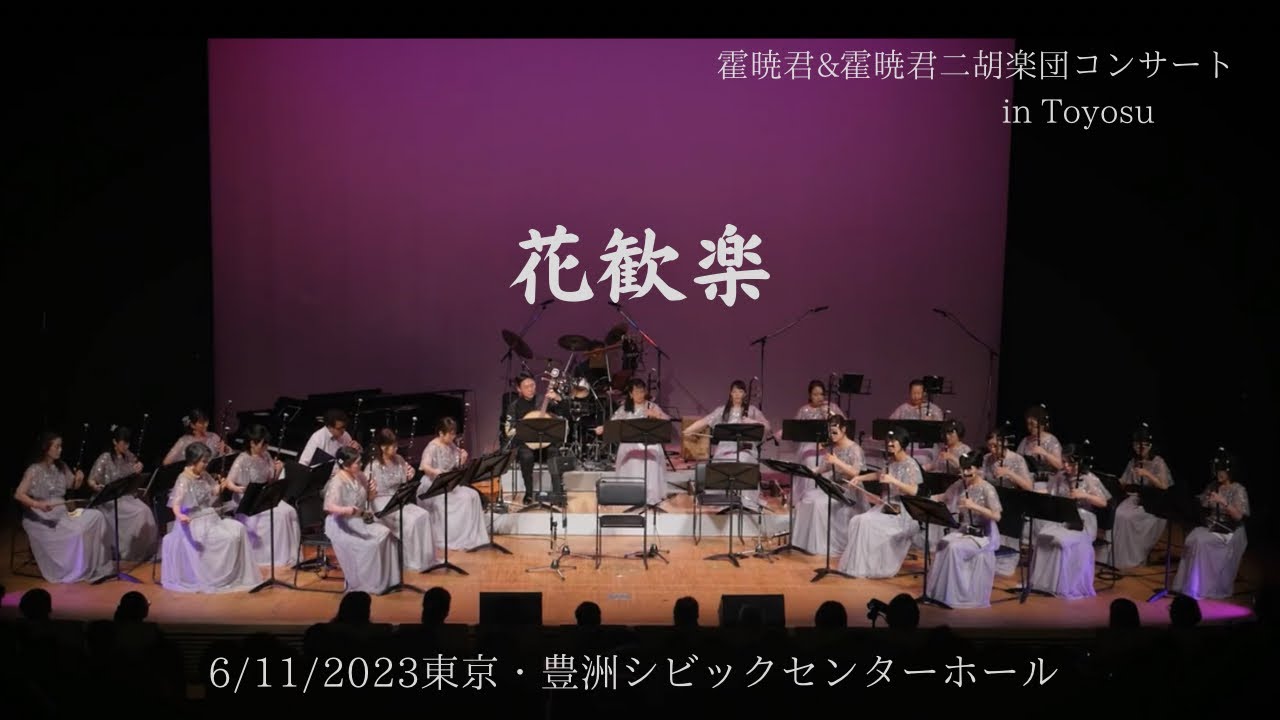 ～花歓楽～　霍暁君＆霍暁君二胡楽団コンサートin Toyosu