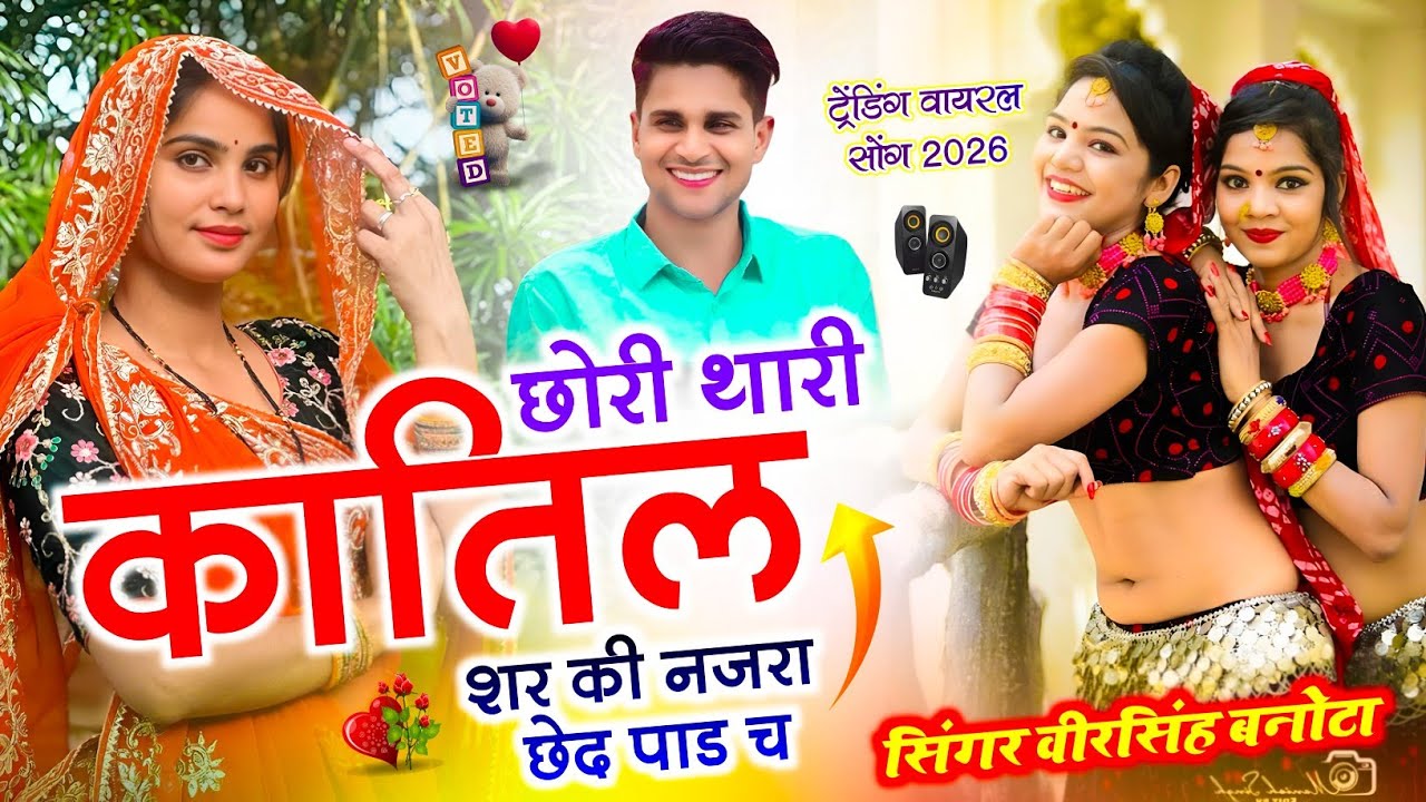 डीजे पैटर्न में सोंग !! छोरी थारी कातिल शर की नजरा छेद पाड च !! Veersingh Banota !! Meenawati Song