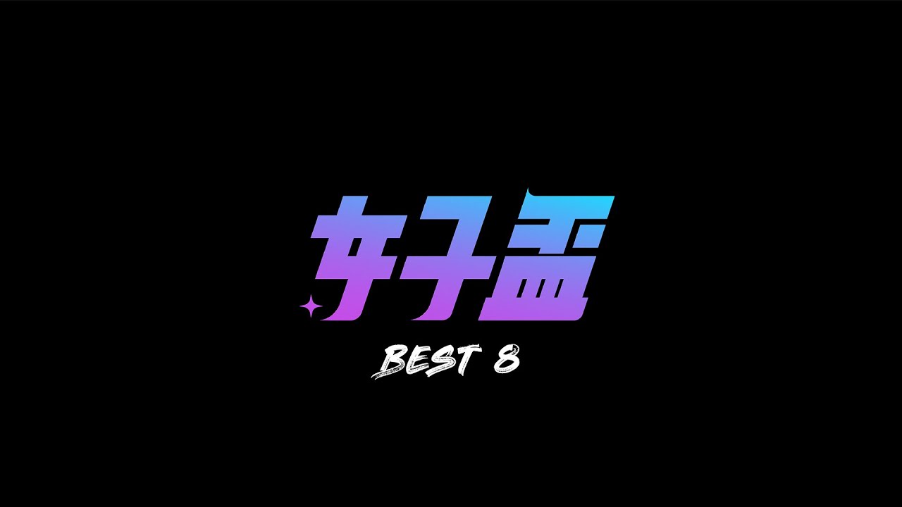 桃銘熱舞 女子盃Vol.2－【Best8】